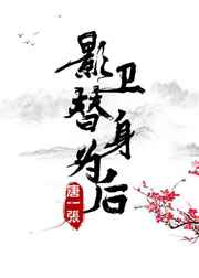 影卫替身为后by鱼恨水txt