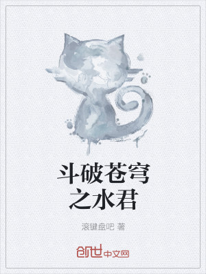 斗破苍穹有声小说